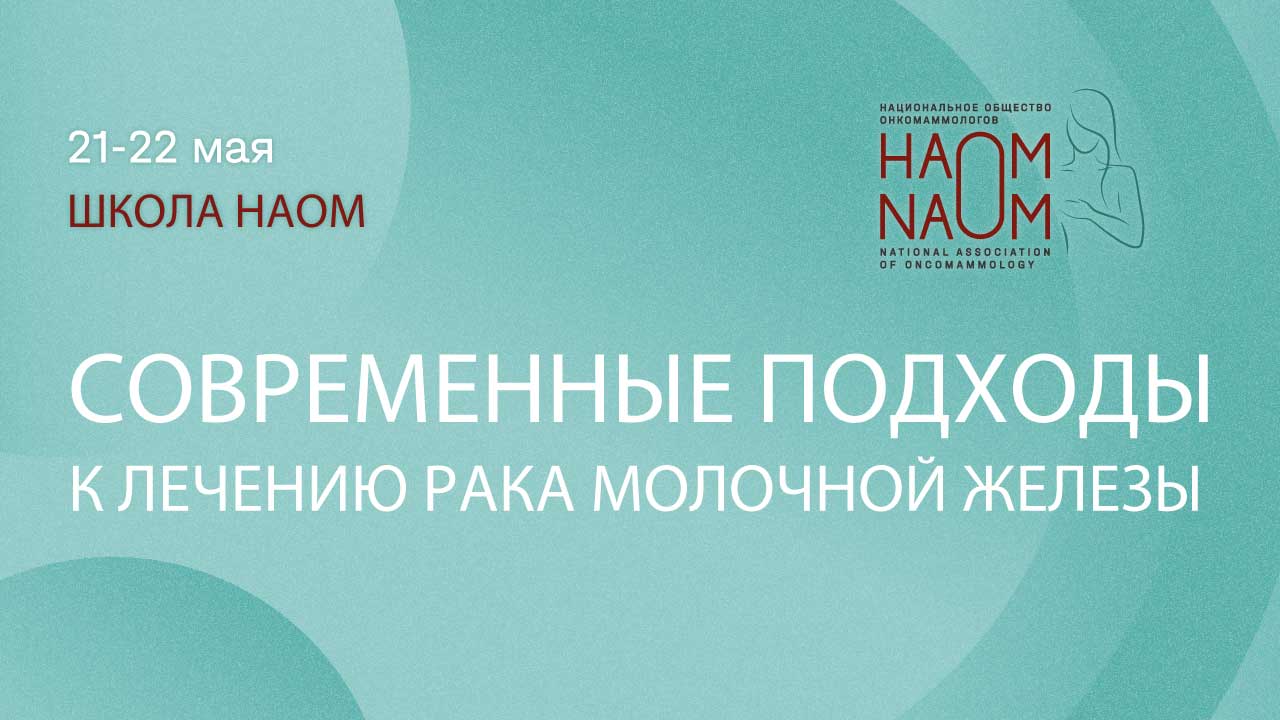 Научно-практическая школа НАОМ